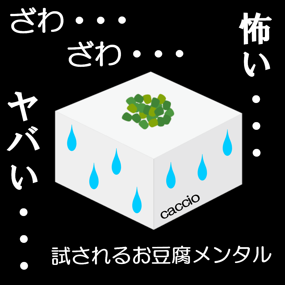 20180111お豆腐メンタル