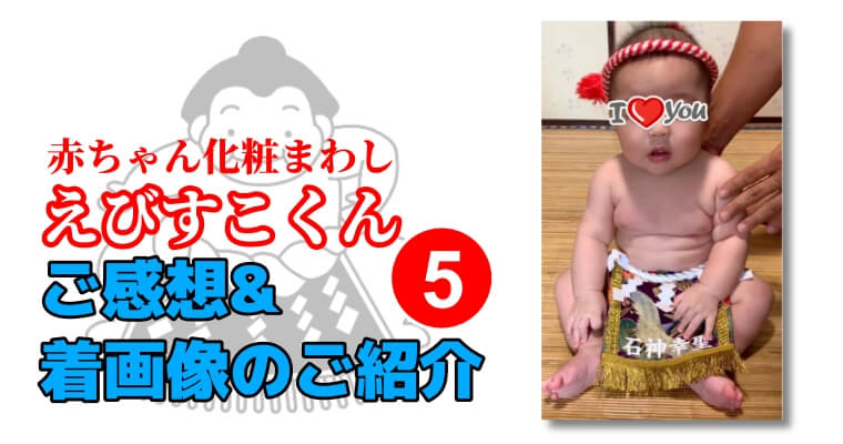 赤ちゃん化粧まわし「えびすこくん」ご感想&着画像のご紹介・5