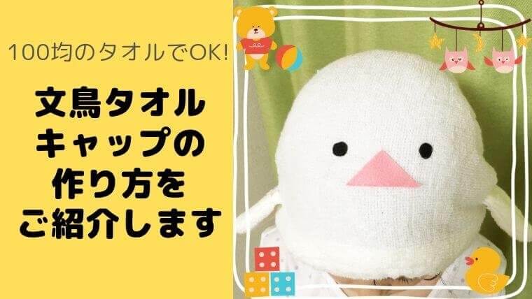 100均のタオルでok 文鳥タオルキャップの作り方をご紹介します Chick Chick Picnic