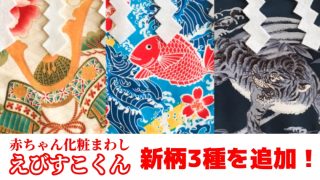 20191110赤ちゃん化粧まわし新柄3種アイキャッチ
