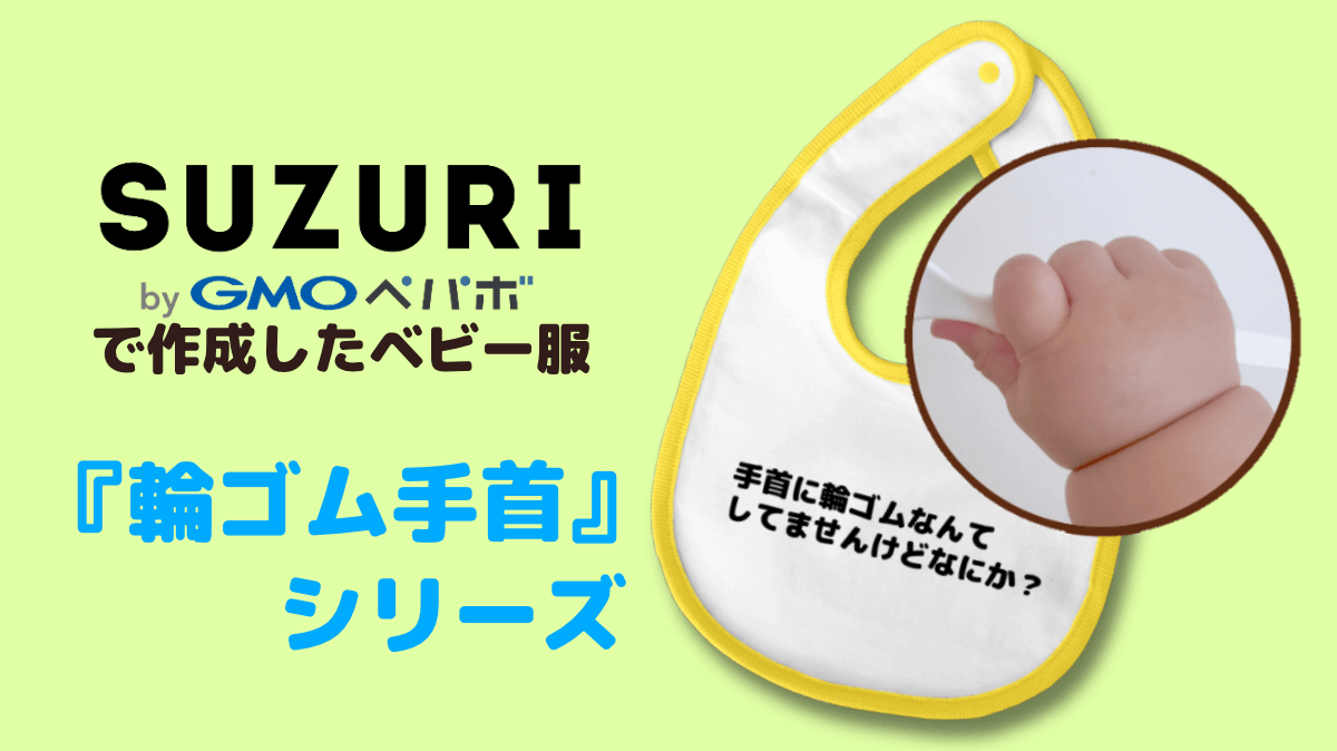 おもしろベビー服 輪ゴム手首 シリーズのご紹介 Suzuri スズリ にて販売中 Chick Chick Picnic