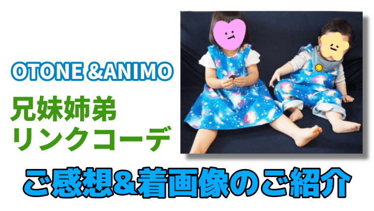 Otone Animo 兄妹姉弟リンクコーデ ご感想 着画像のご紹介 Chick Chick Picnic