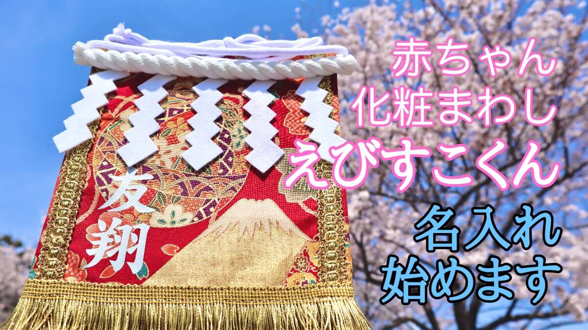 赤ちゃん化粧まわし えびすこくん Minneで名入れします 初節句記念撮影衣装 Chick Chick Picnic