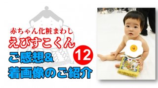 20250831えびすこくん着画像＆感想12アイキャッチ