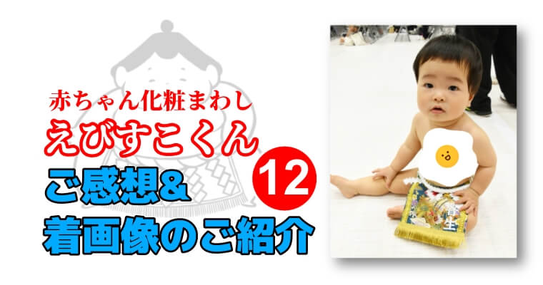 20250831えびすこくん着画像＆感想12アイキャッチ