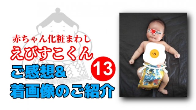 20260803えびすこくん着画像&感想13アイキャッチ